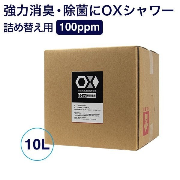 OX シャワー 10L(100PPM )