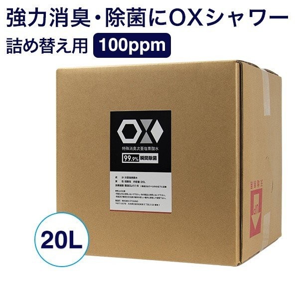OX シャワー 20L(100PPM )